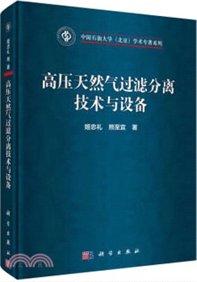 高壓天然氣過濾分離技術與設備（簡體書）