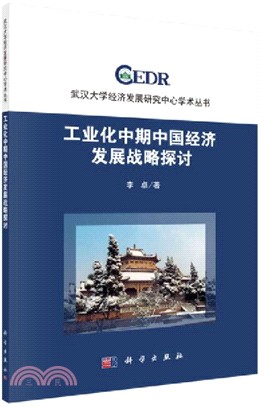 工業化中期中國經濟發展戰略探討（簡體書）