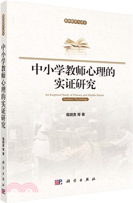 中小學教師心理實證研究（簡體書）