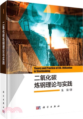 二氧化碳煉鋼理論與實踐（簡體書）