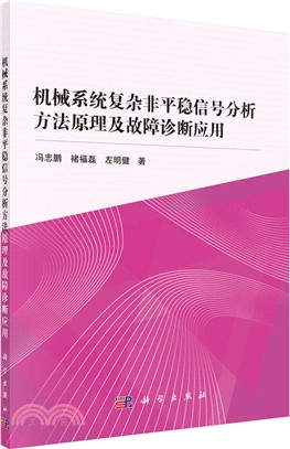 機械系統複雜非平穩信號分析方法原理及故障診斷應用（簡體書）