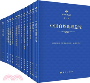 地學經典叢書‧第一輯（簡體書）