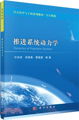 推進系統動力學（簡體書）