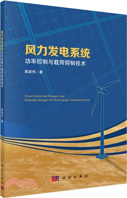 風力發電系統功率控制與載荷抑制技術（簡體書）