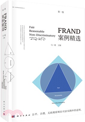 FRAND案例精選‧第一卷（簡體書）