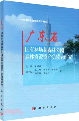 廣東省國有林場和森林公園森林資源資產負債表研究（簡體書）