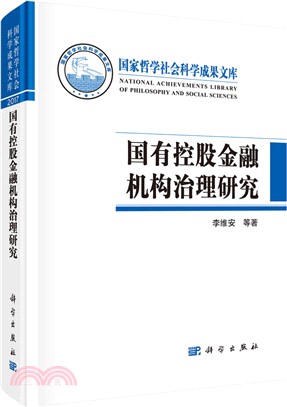 國有控股金融機構治理研究（簡體書）