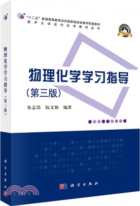 物理化學學習指導(第三版)（簡體書）