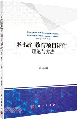 科技館教育項目評估：理論與方法（簡體書）