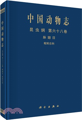 中國動物志‧昆蟲綱‧第六十八卷：脈翅目、蟻蛉總科（簡體書）