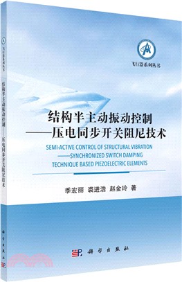 結構半主動振動控制：壓電同步開關阻尼技術（簡體書）