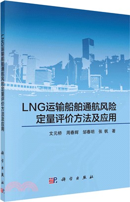 LNG運輸船舶通航風險定量評價方法及及應用（簡體書）