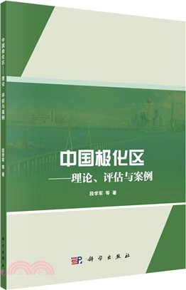 中國極化區：理論 評估與案例（簡體書）