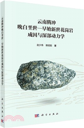 雲南騰沖晚白堊世―早始新世花崗岩成因與深部動力學（簡體書）