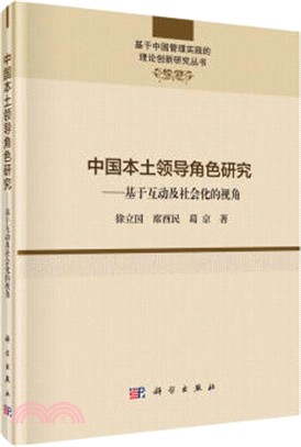 中國本土領導角色研究：基於互動及社會化的視角（簡體書）