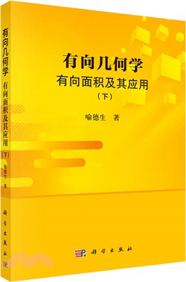 有向幾何學：有向面積及其應用(下)（簡體書）