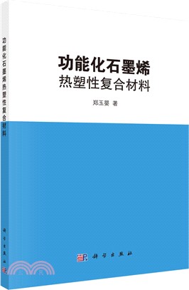 功能化石墨烯熱塑性複合材料（簡體書）