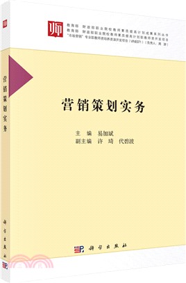 營銷策劃實務（簡體書）