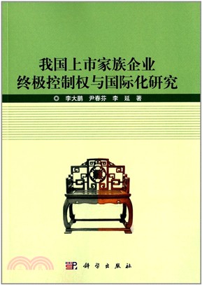 我國上市家族企業終極控制權與國際化研究（簡體書）