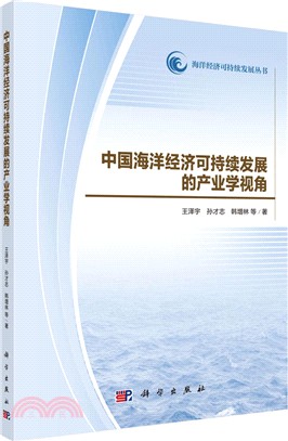 中國海洋經濟可持續發展的產業學視角（簡體書）
