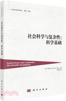 社會科學與複雜性：科學基礎（簡體書）