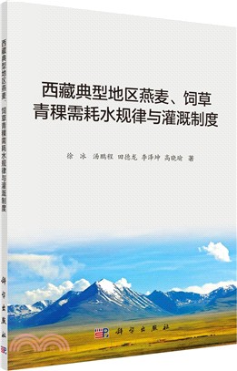 西藏典型地區燕麥、飼草青稞需耗水規律與灌溉制度（簡體書）