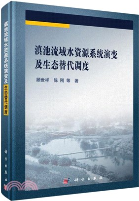 滇池流域水資源系統演變及生態替代調度（簡體書）