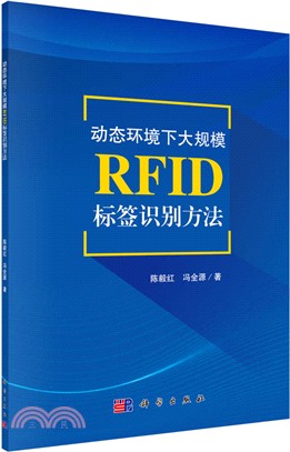 動態環境下大規模RFID標簽識別方法（簡體書）