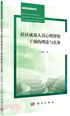 社區戒毒人員心智化干預的理論與實務（簡體書）