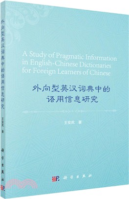 外向型英漢詞典中的語用信息研究（簡體書）