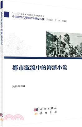 都市漩流中的海派小說（簡體書）