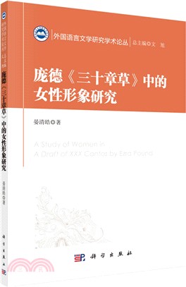 龐德《三十章草》中的女性形象研究（簡體書）