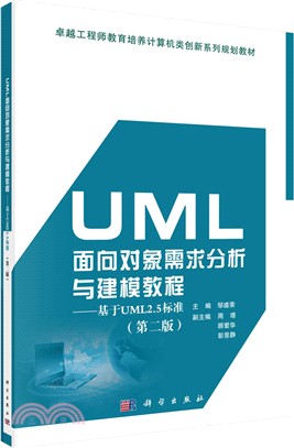 UML面向對象需求分析與建模教程：基於UML2.5標準(第二版)（簡體書）