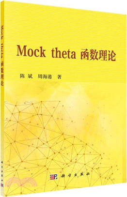 Mock theta函數理論（簡體書）