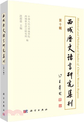 西域歷史語言研究集刊‧第十輯（簡體書）