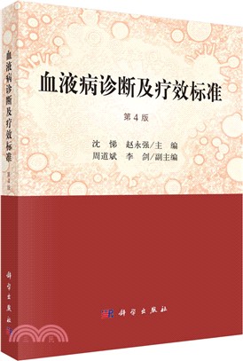 血液病診斷及療效標準(第4版)（簡體書）