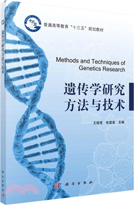 遺傳學研究方法與技術（簡體書）