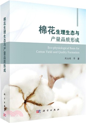 棉花生理生態與產量品質形成（簡體書）