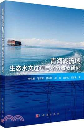 青海湖流域生態水文過程與水分收支研究（簡體書）