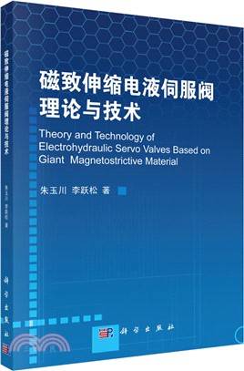 磁致伸縮電液伺服閥理論與技術（簡體書）