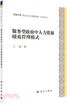 服務型政府中人力資源績效管理模式（簡體書）