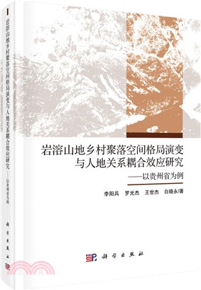 岩溶山地鄉村聚落空間格局演變與人地耦合效應研究：以貴州省為例（簡體書）