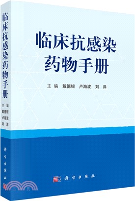 臨床抗感染藥物手冊（簡體書）