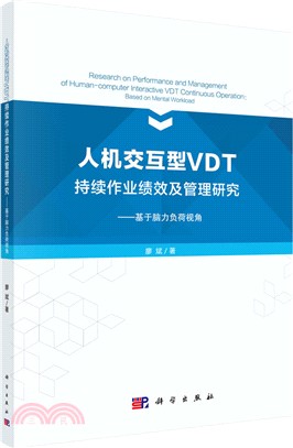 人機交互型VDT持續作業績效及管理研究：基於腦力負荷視角下（簡體書）