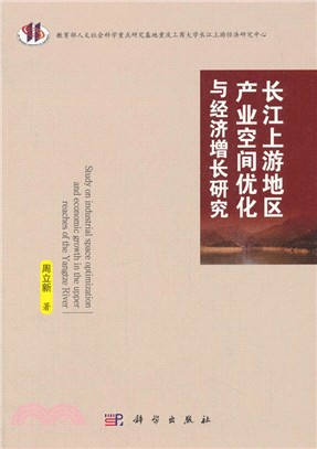 長江上游地區產業空間優化與經濟增長研究（簡體書）