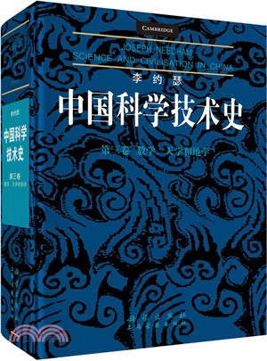 李約瑟中國科學技術史‧第三卷：數學、天學和地學（簡體書）