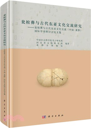 甕棺葬與古代東亞文化交流研究：甕棺葬與古代東亞文化交流(中國黃驊)國際學術研討會論文集（簡體書）