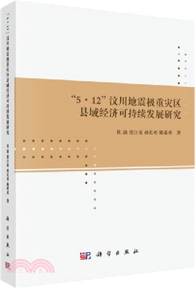 5.12汶川地震極重災區縣域經濟可持續發展研究（簡體書）