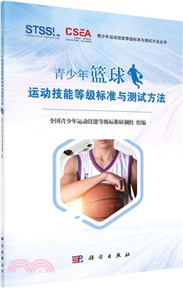 青少年籃球運動技能等級標準與測試方法（簡體書）