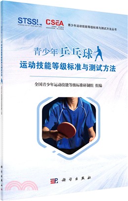 青少年乒乓球運動技能等級標準與測試方法（簡體書）